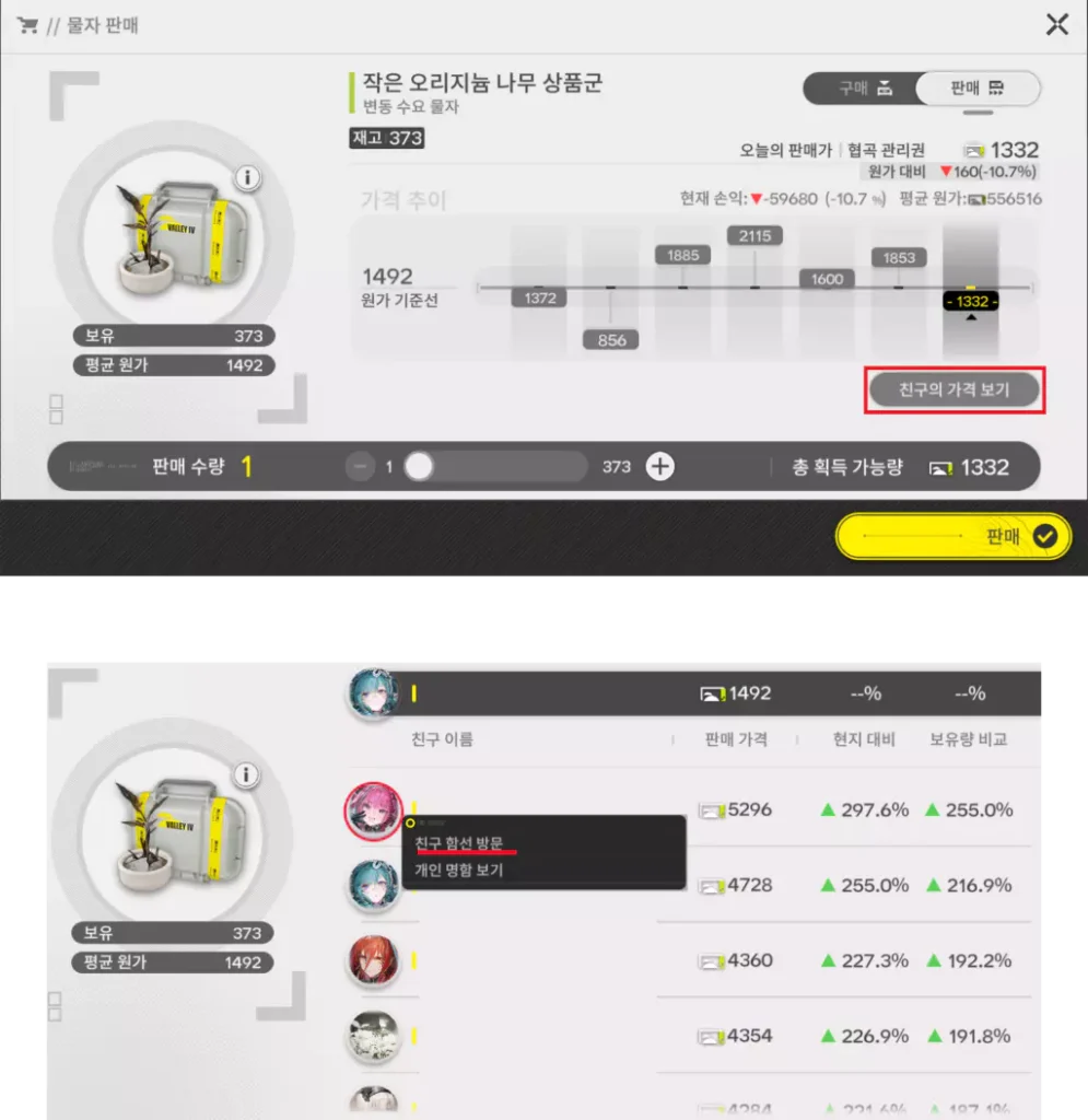 명일방주 엔드필드 변동 수요 물자 상품 친구 함선, 친구한테 판매하는 방법