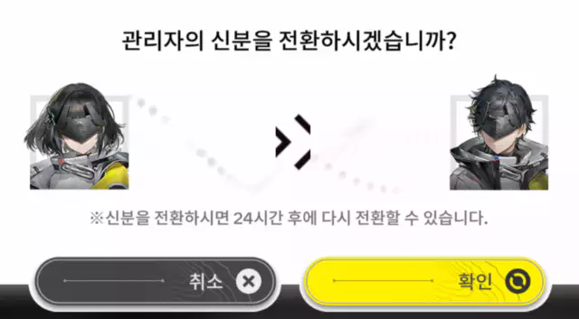 엔드필드 캐릭터, 주인공 성전환
기능인 관리자 신분 전환 기능