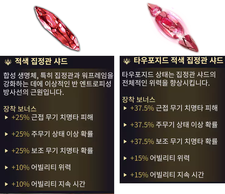 Archon Shard, Tauforged  Archon Shard
집정관 샤드 타우포지드 집정관 샤드 차이점 소개
