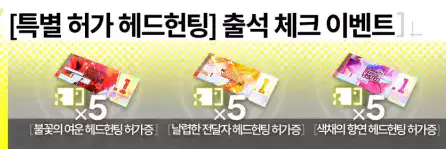 출석체크 보상 특별 허가 헤드헌팅 허가증

불꽃의 여운 날렵한 전달자 색채의 향연