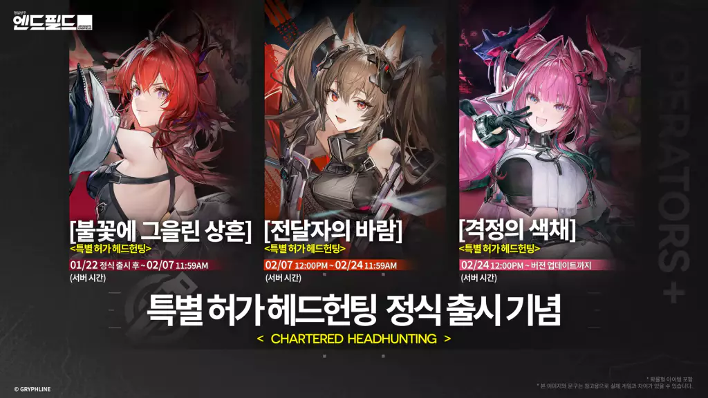 엔드필드 신규 캐릭터 뽑기, 특별 허가 헤드헌팅, 신규 캐릭터 픽업 가챠 