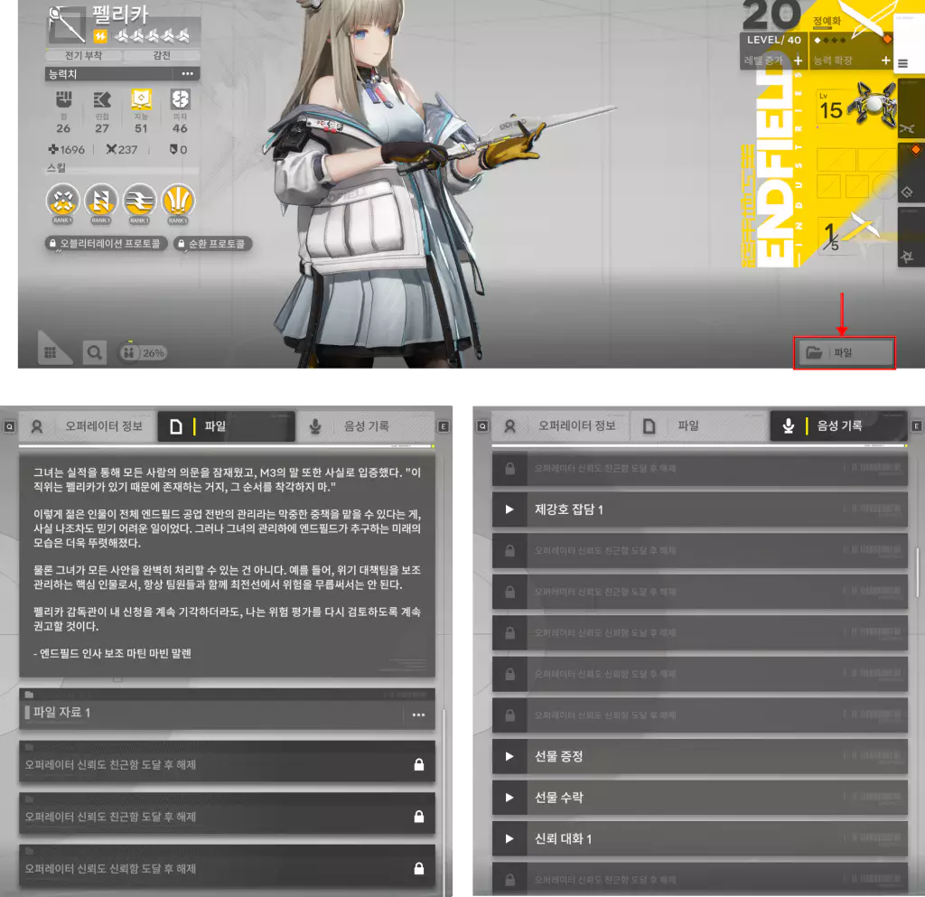 엔드필드 호감도, 신뢰도를 올리면 좋은점 캐릭터 개인 정보 파일 정보 추가 음성기록 추가