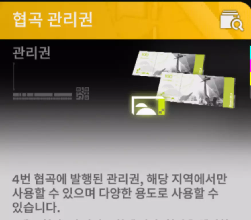 승인에 사용되는 재화 협곡 관리권