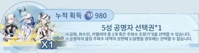 명조 5성 공명자 선택권