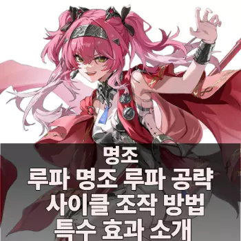 명조 루파 공략 사이클 조작 방법 특수 효과 소개