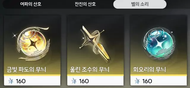별의 소리 160 = 명조 캐릭터, 무기 1회 뽑기