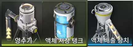 명일방주 엔드필드 시설
양수기 액체 저장 탱크 액체 배출 장치