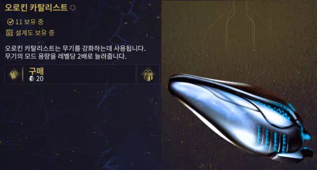 워프레임 오로킨 카탈리스트