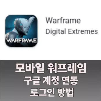 워프레임 모바일 버전 구글 계정 연동, 로그인 방법