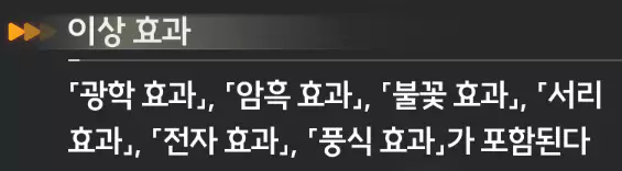 명조 캐릭터 치사 짧은 소개 이상 효과