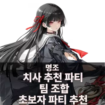 명조 치사 추천 파티, 팀 조합, 초보자 파티 추천