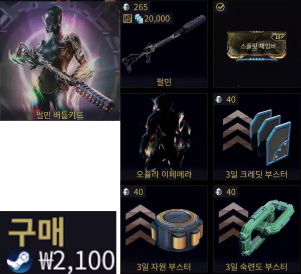 warframe 워프레임 펄민 배틀키트 패키지