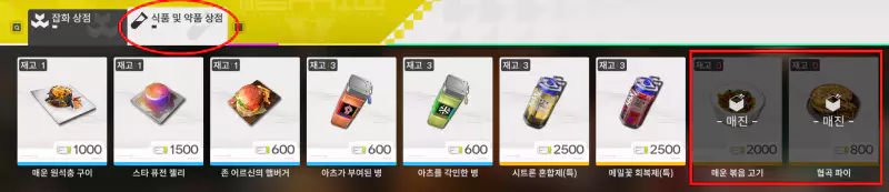 매운 볶음 고기과 협곡 파이
 파밍, 구하는 방법2