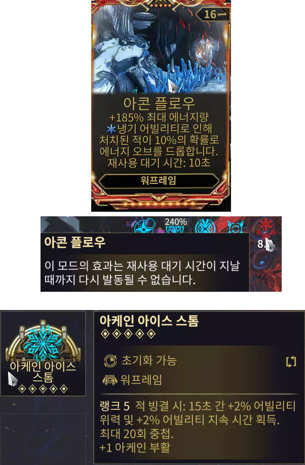 6번 슬롯
코럴라이저 무장
Corralizer Armament 워프레임 모드 아콘 플로우, 아케인 아이스 스톰 효과 발동 가능