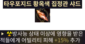 5번 슬롯
데스오브
Death orb  방사능 상태 이상에 걸린 적에게 폴리의 모든 어빌리티 스킬 피해 증가 효과 사용 가능