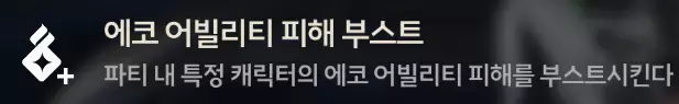 구원의 특성 에오 어빌리티 피해 부스트