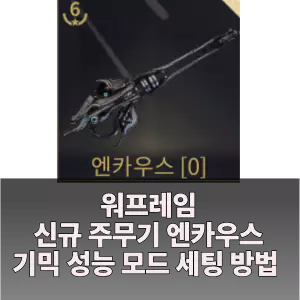 폴리 시그니처 웨폰 엔카우스