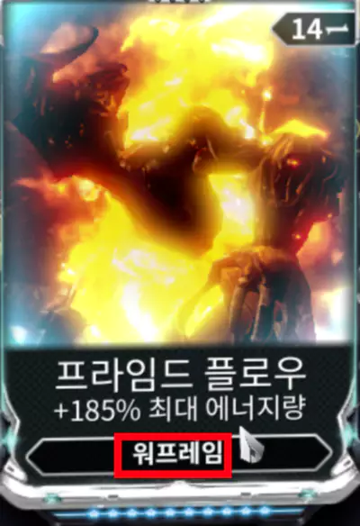 워프레임 프라임드 모드