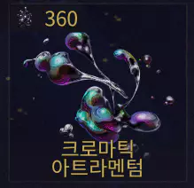 크로마틱 아트라멘텀 아트라멘텀 360개 필요