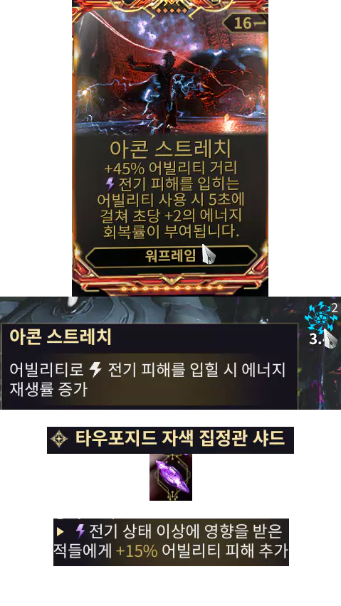 2번 슬롯
아크 트랩
Arc Trap
워프레임 모드 아콘 스트레치 효과
자색 샤드 어빌리티 피해 추가 효과가 사용 가능


