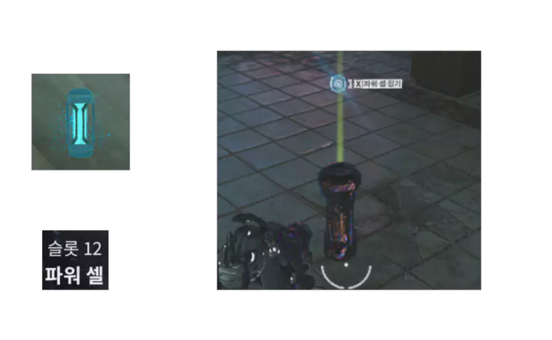 12번 슬롯
파워셀
Power Cell