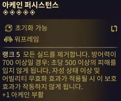 아케인 퍼시스턴스 매커니즘