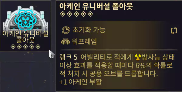 5번 슬롯
데스오브
Death orb  방사능 상태 이상에 걸린 적에게 워프레임 아케인 유니버설 폴아웃의 효과가 발동됨