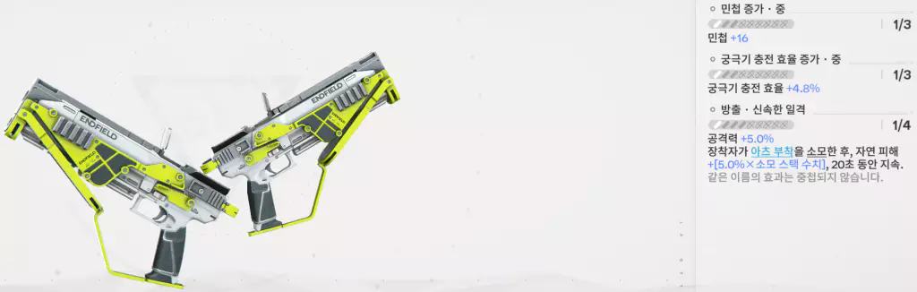 탕탕 대체용 무기 추천 3 - O.B.J. 벨로시투스