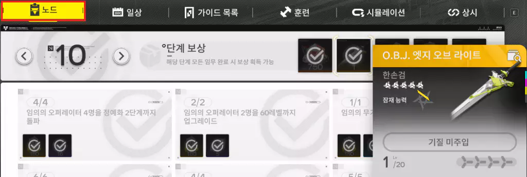 O.B.J. 엣지 오브 라이트 얻는 방법