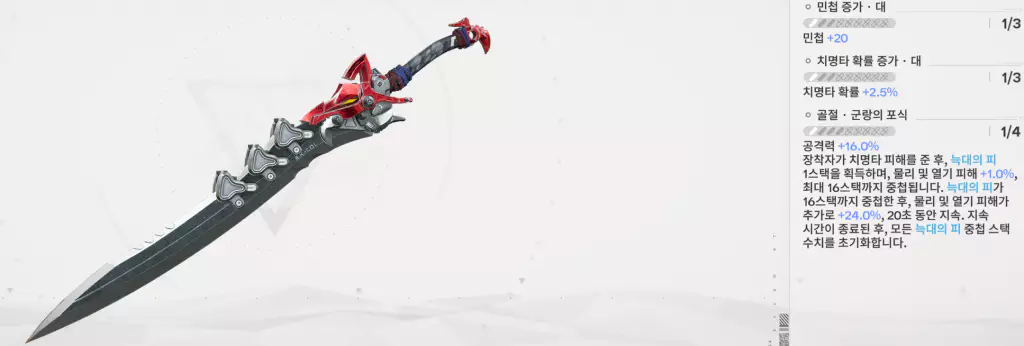 로시 전용 무기 - 늑대의 혈흔