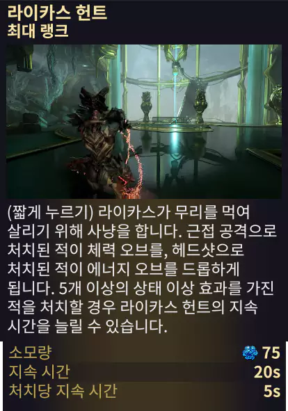 보루나 3번 어빌리티 스킬
라이카스 헌트
Lycath's Hunt