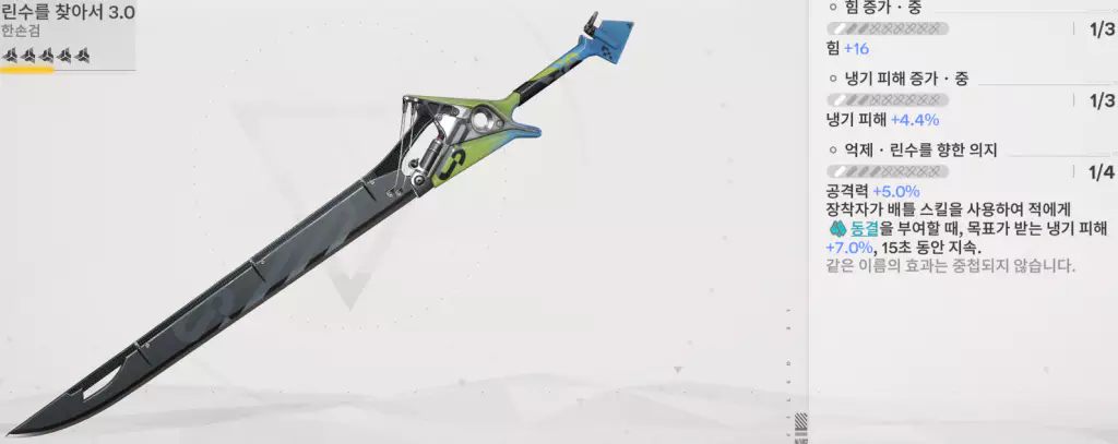 알레쉬 전용 무기 - 린수를 찾아서 3.0