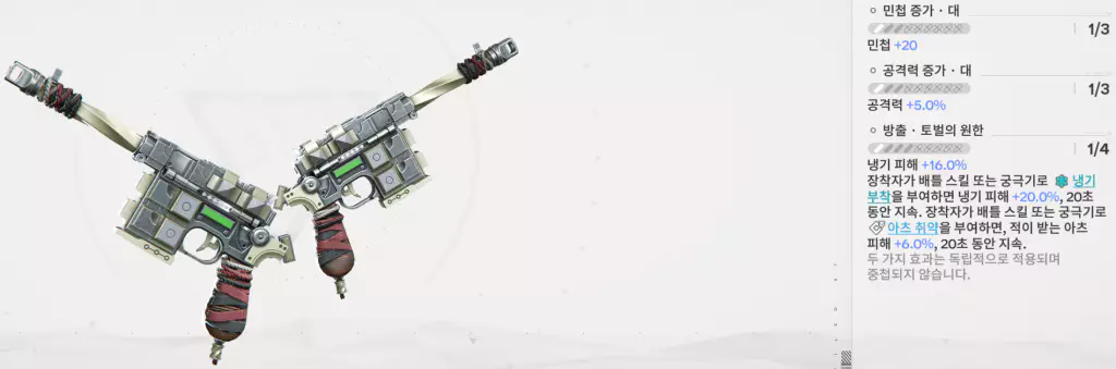 엔드필드 탕탕 전용 무기 - 반항