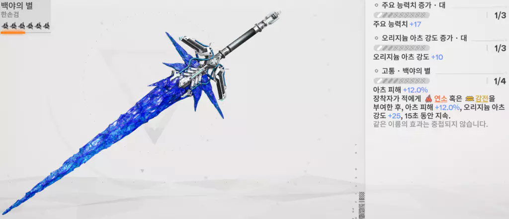 아크라이트 추천 딜러 무기 - 백야의 별