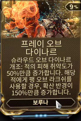 보루나 1개조 모드
프레이 오브 다이나르
매커니즘