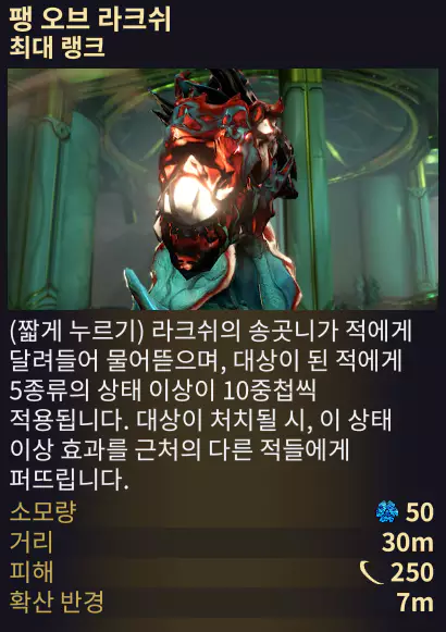 보루나 2번 어빌리티 스킬
팽 오브 라크쉬
Fangs of Raksh