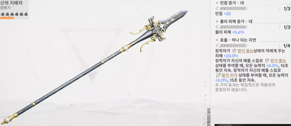 여풍 전용 무기 - 산의 지배자