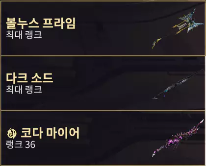 슬램 추천 속성 무기 볼누스 프라임
다크 소드
코다 마이어