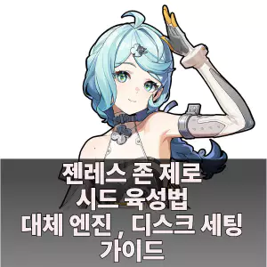 젠존제 시시아의 파티 파츠 캐릭터 시드 육성 가이드