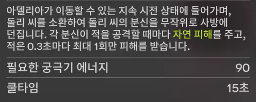 아델리아 궁극기 소개