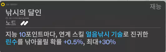 알레쉬 재능 효과 지능을 이용한 연계 스킬  확률 증가 