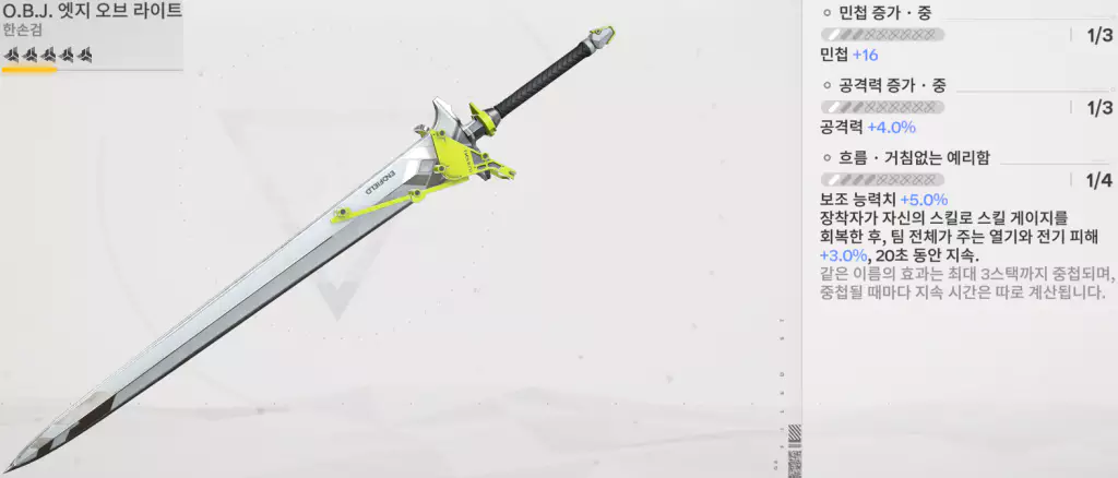 알리쉬 추천 서포팅 무기2 - O.B.J. 엣지 오브 라이트