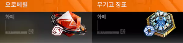 엔드필드 유료 뽑기 재화 아이템 오로베릴과 무기고 징표