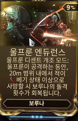 워프레임 보루나 4스킬
 울프룬 디센트의 개조 모드 울프룬 엔듀런스