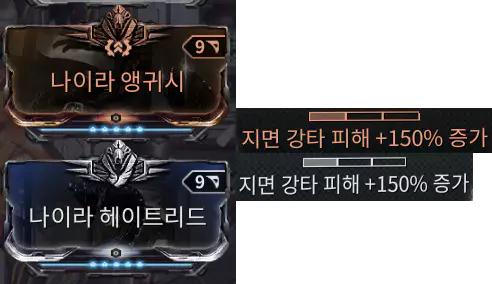 워프레임 슬램 지면강타 피해 증가 모드 나이라 세트 