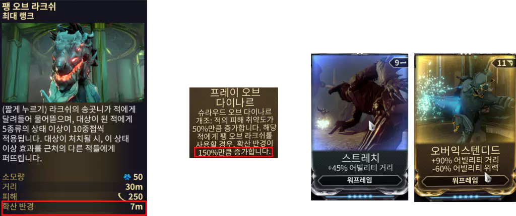 워프레임 보루나 1개조 모드 프레이 오브 다이나르 거리 적용 방식