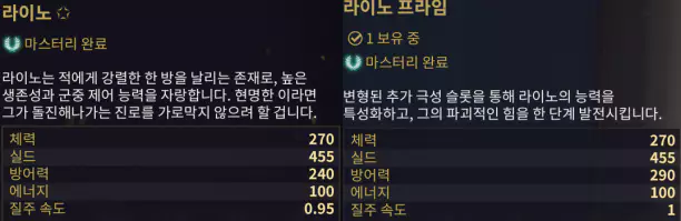 라이노 일반 라이노 프라임 캐릭터 성능 차이 소개