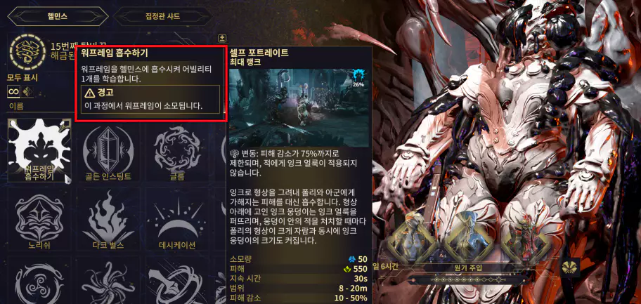 일반 워프레임 사용처 헬민스 흡수하기