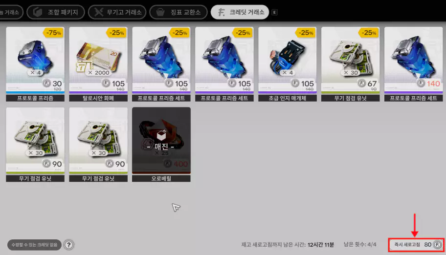 크레딧 상점 즉시 새로고침 활용