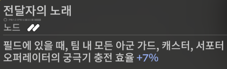 질베르타 재능 팀 궁충전 효율 증가